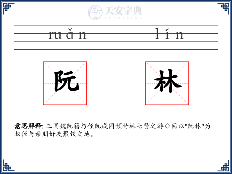阮林
