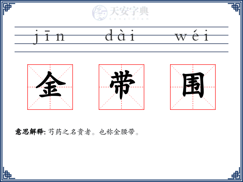 金带围