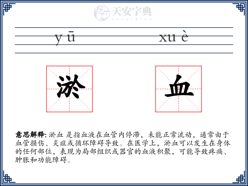 淤血