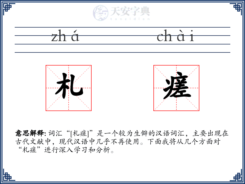 札瘥