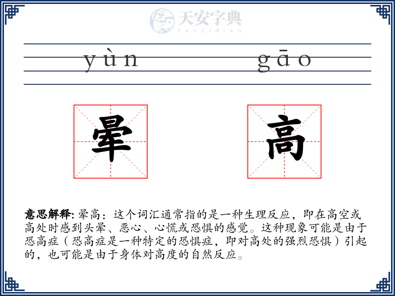 晕高