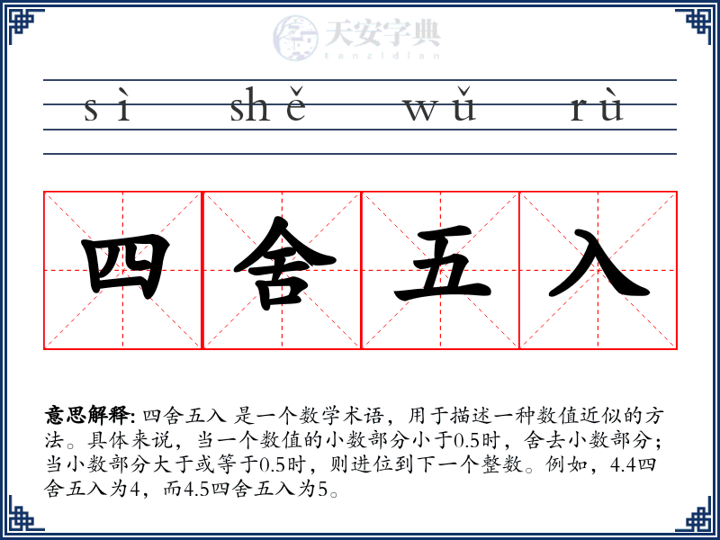 四舍五入