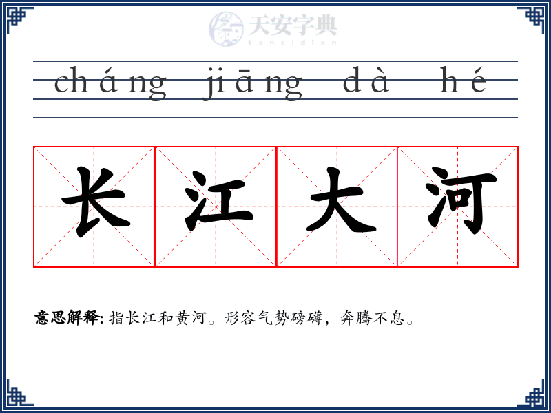长江大河
