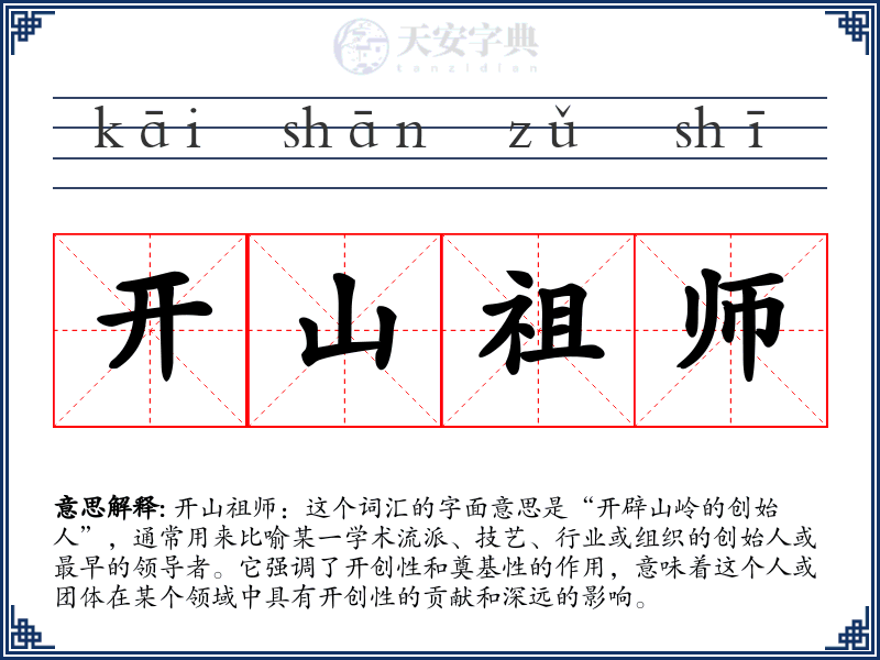 开山祖师