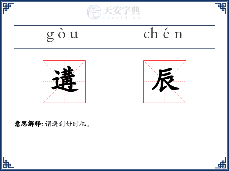 遘辰
