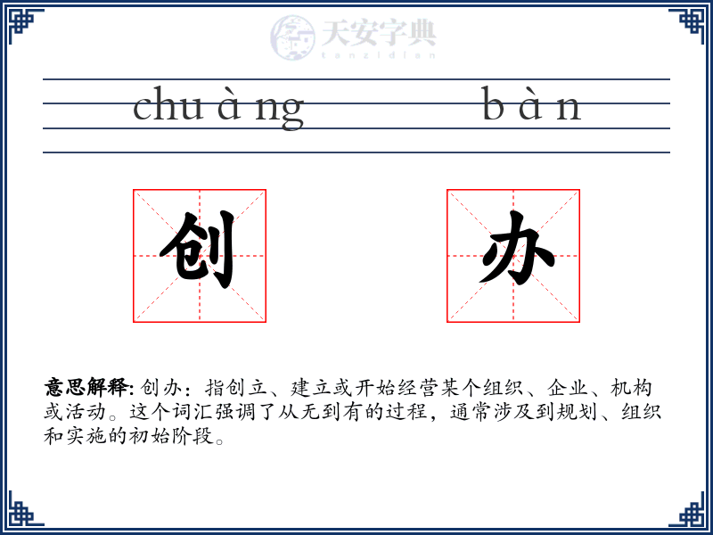 创办