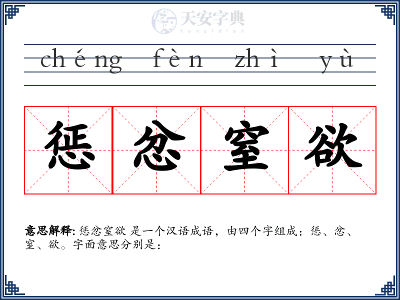 惩忿窒欲