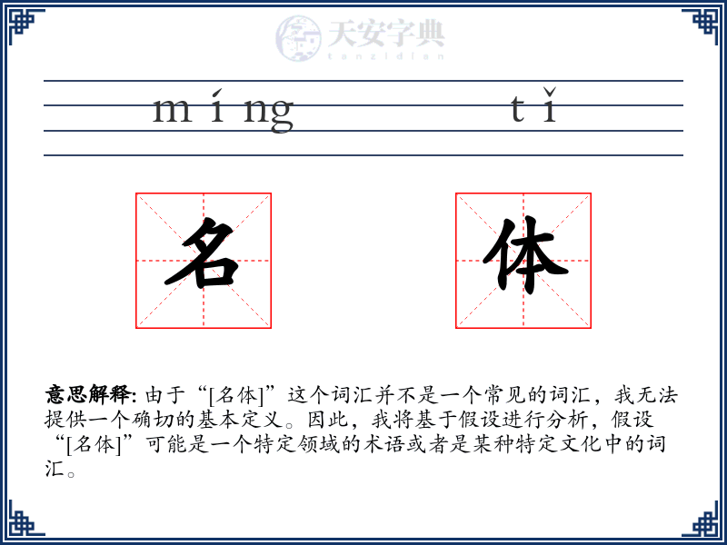名体