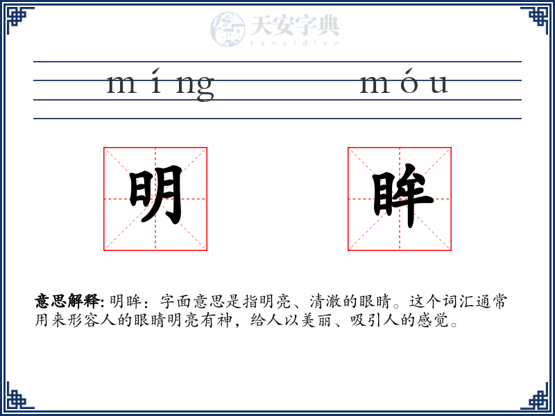 明眸