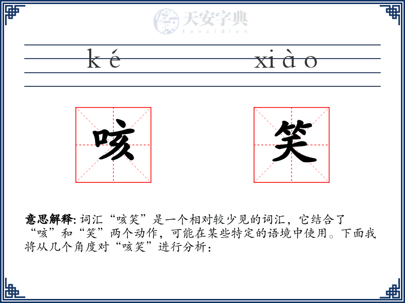咳笑