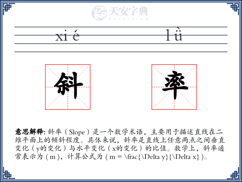 斜率