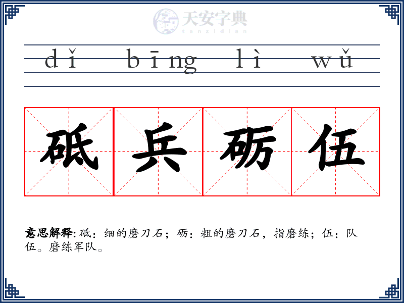 砥兵砺伍