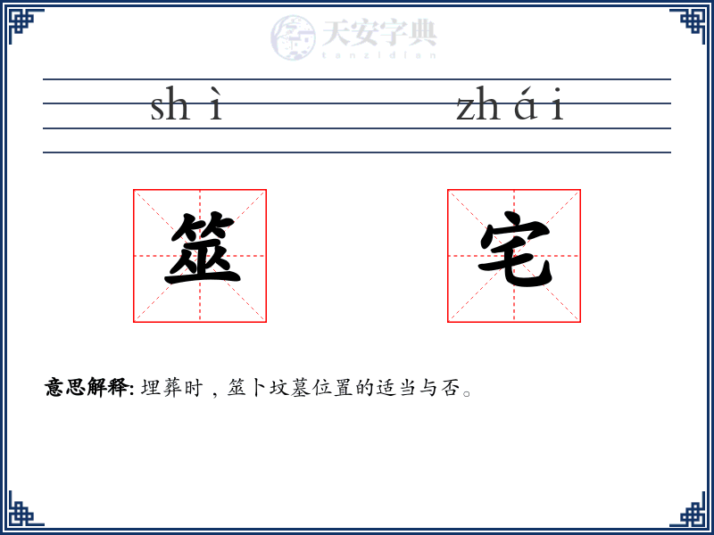 筮宅