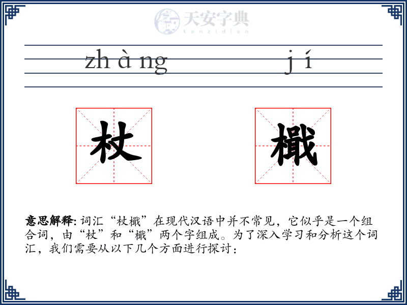杖檝