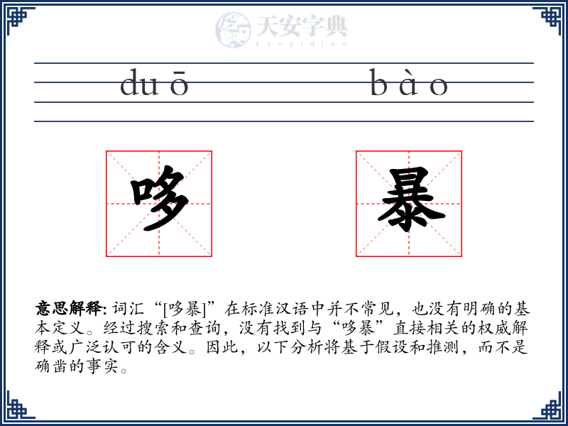 哆暴