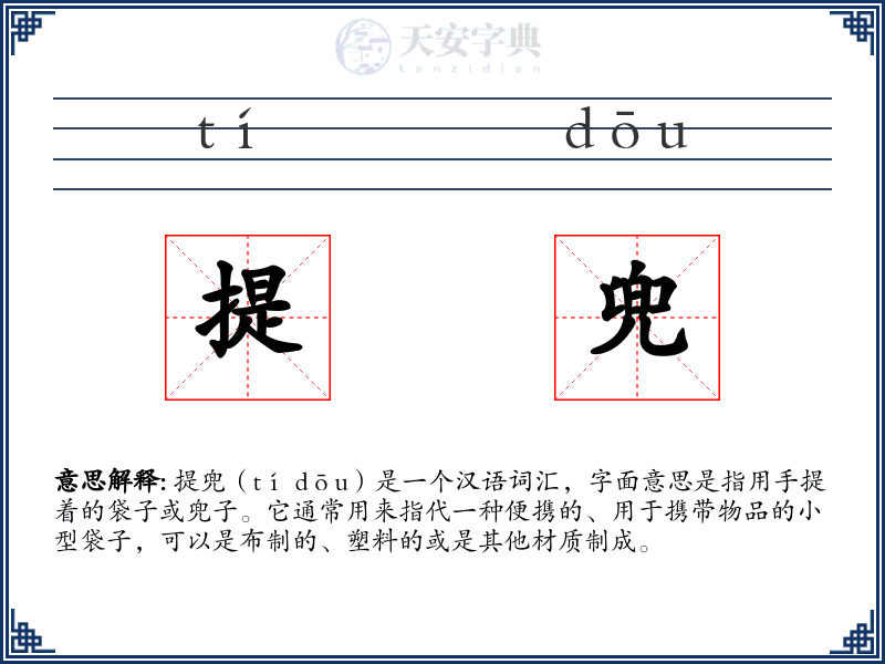 提兜