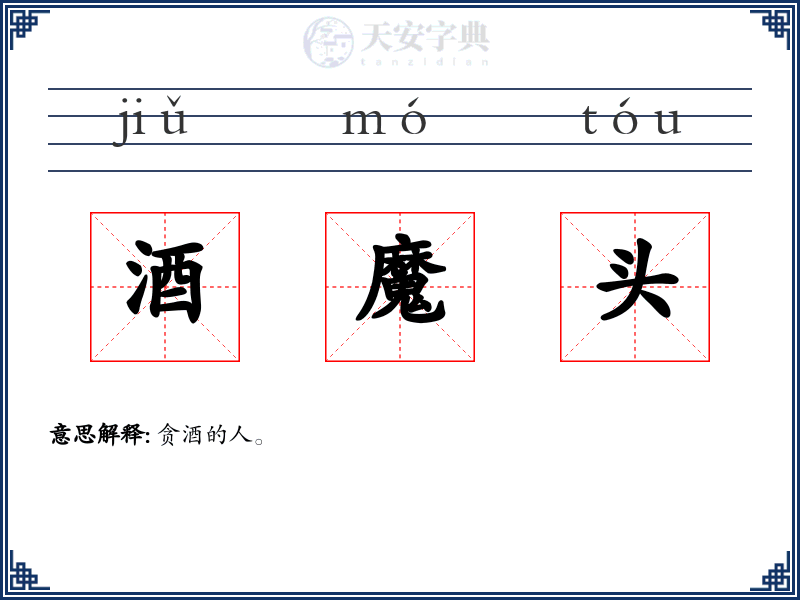酒魔头