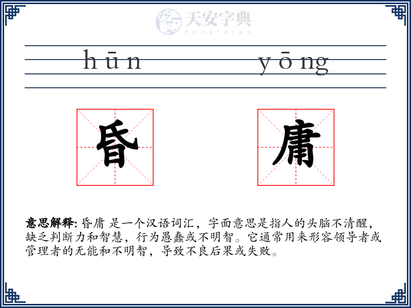 昏庸