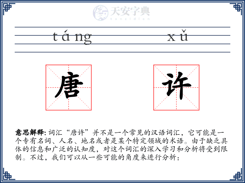 唐许