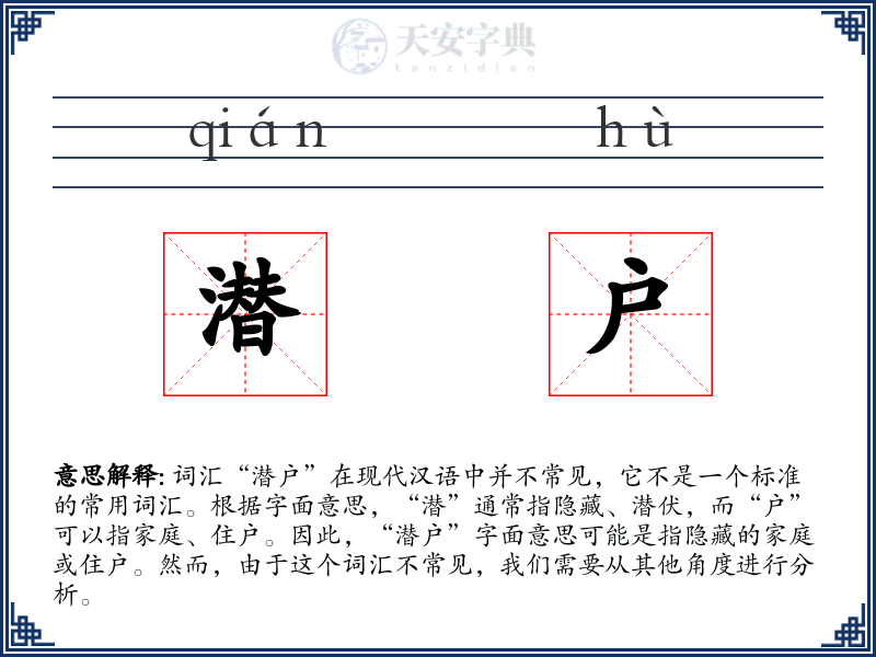 潜户