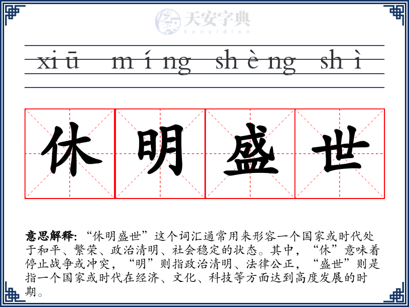 休明盛世