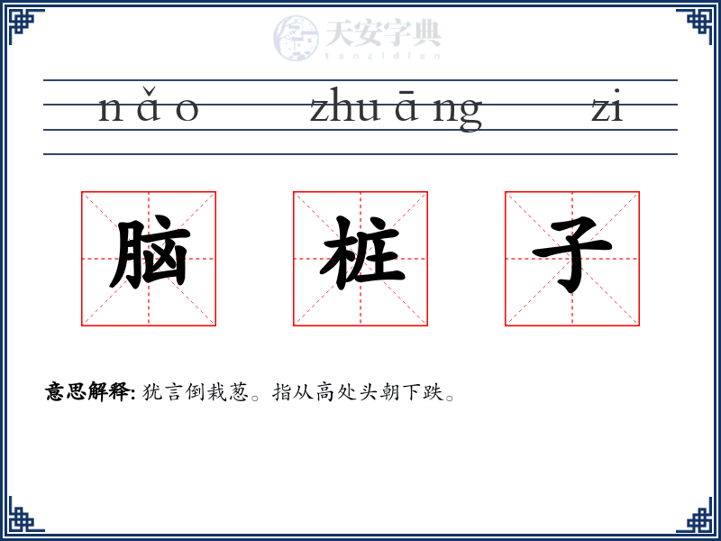 脑桩子