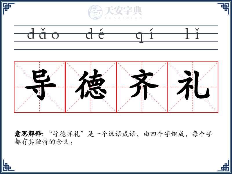 导德齐礼