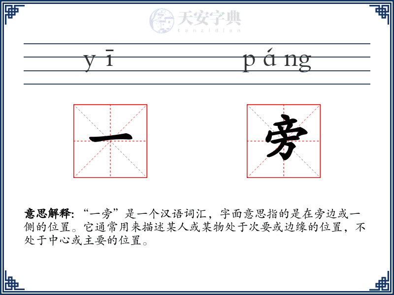 一旁