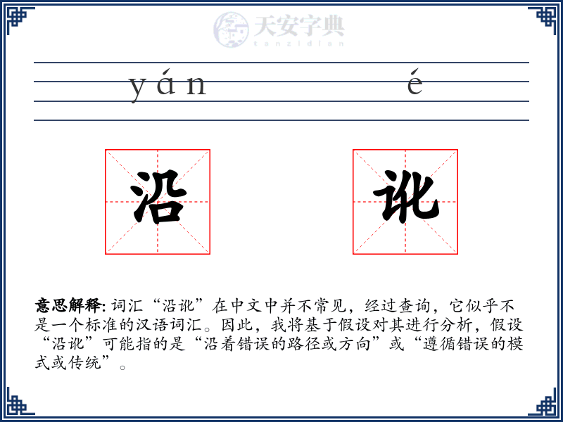 沿讹
