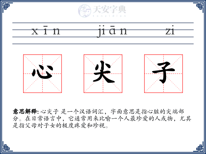 心尖子