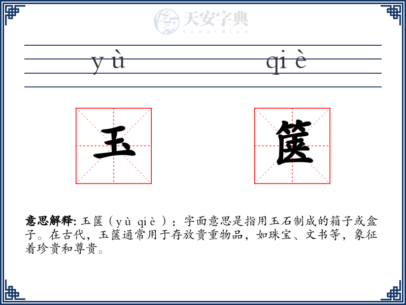 玉箧