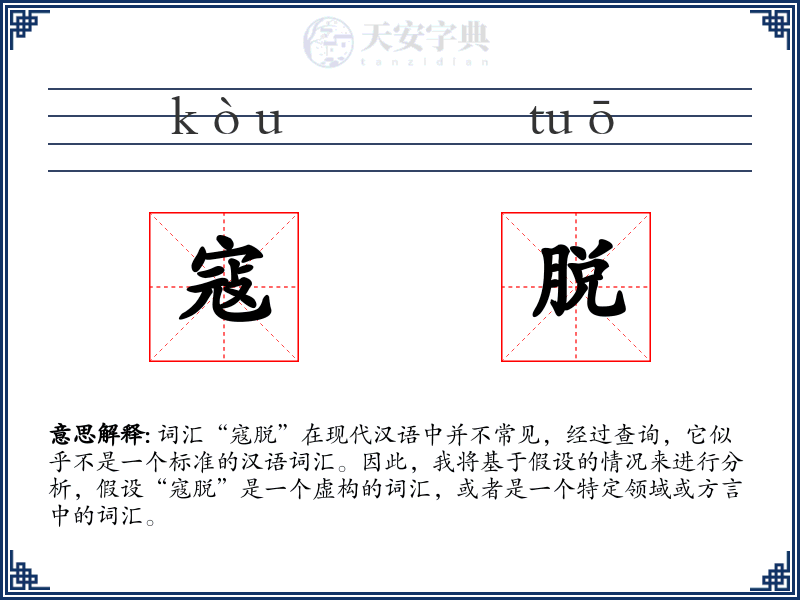 寇脱