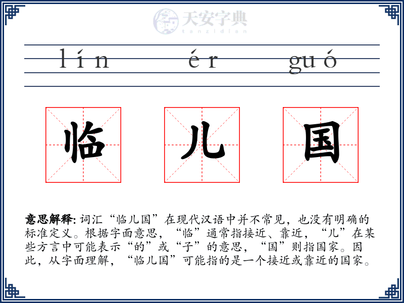 临儿国
