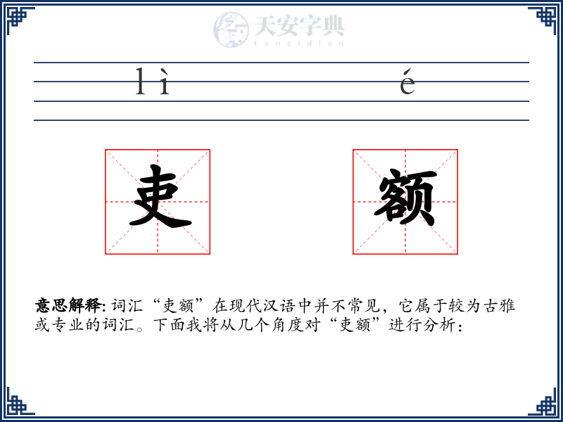 吏额