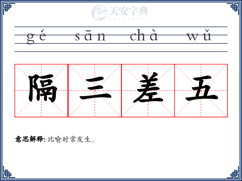 隔三差五