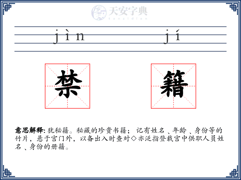 禁籍