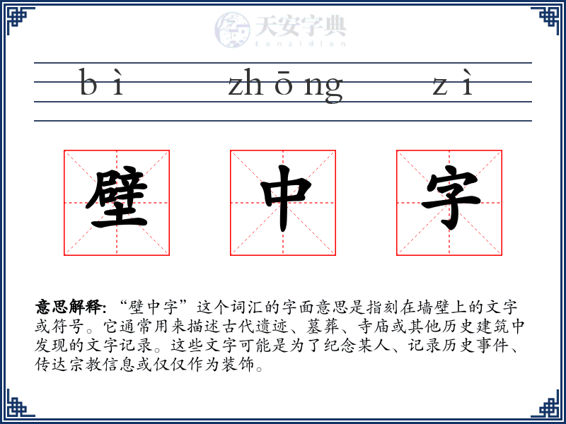 壁中字