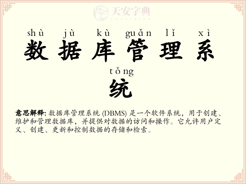 数据库管理系统