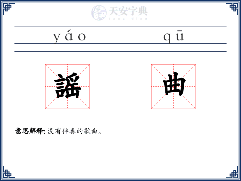 謡曲