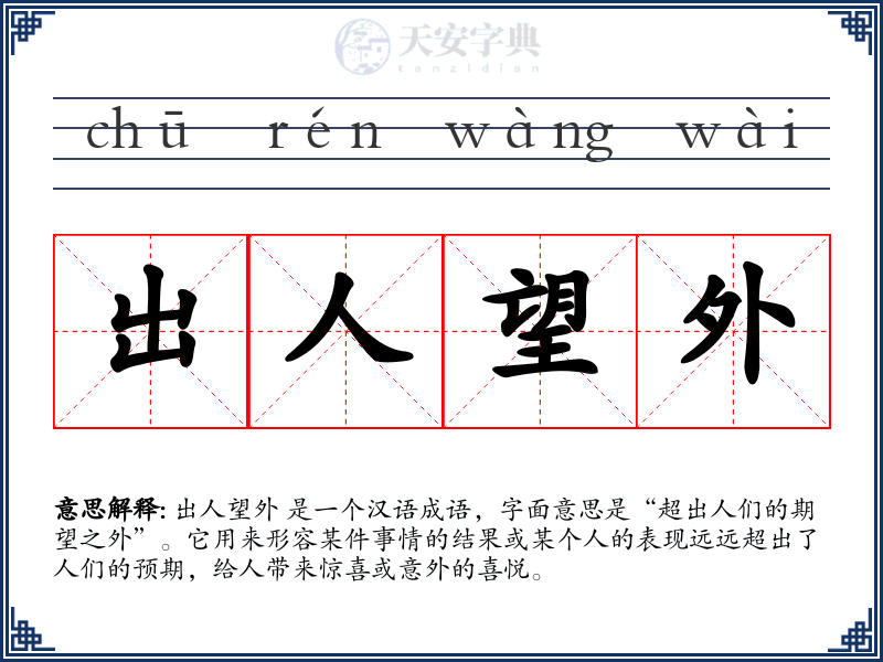 出人望外