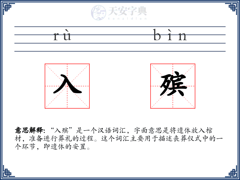 入殡