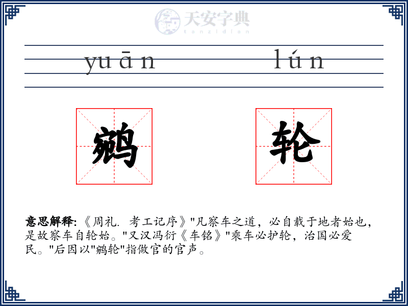 鹓轮