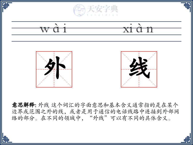外线