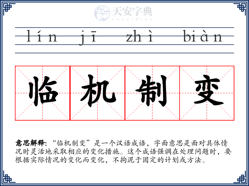 临机制变