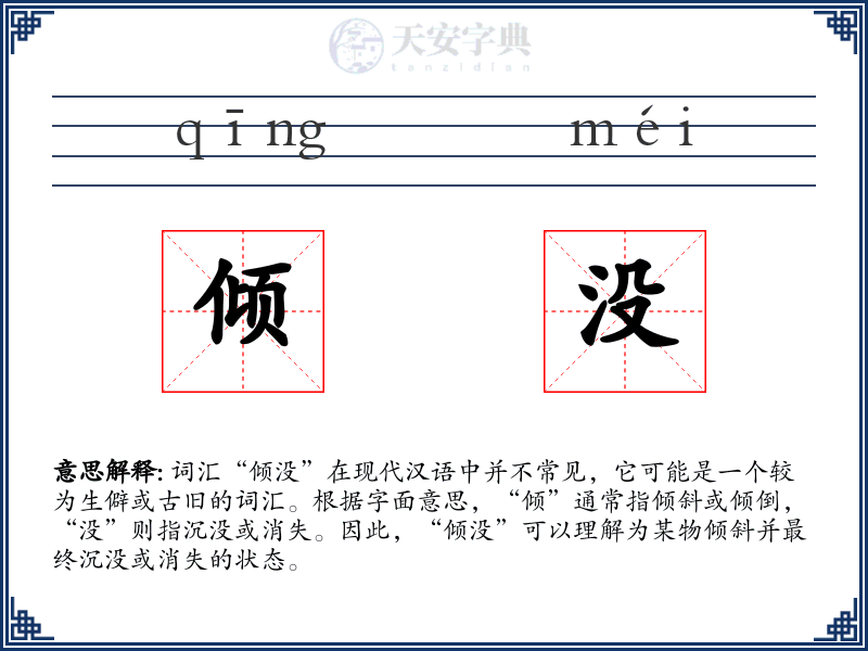 倾没