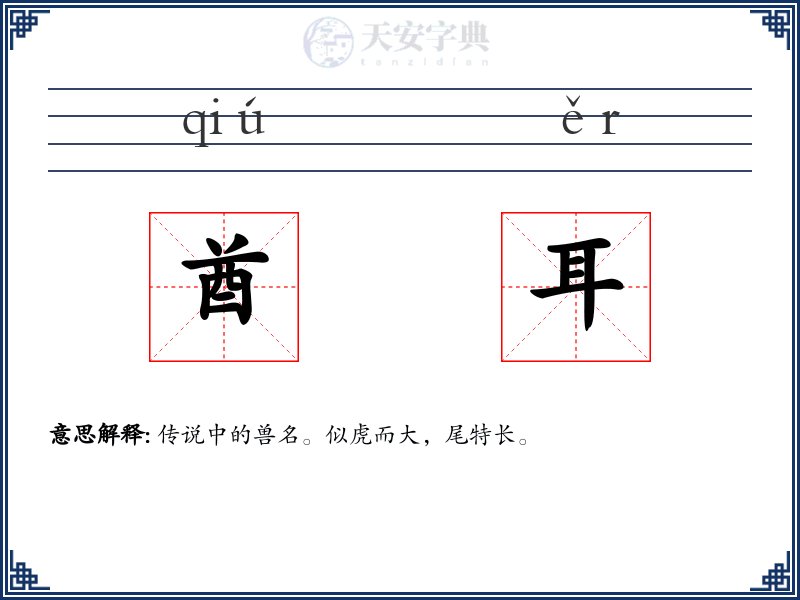 酋耳