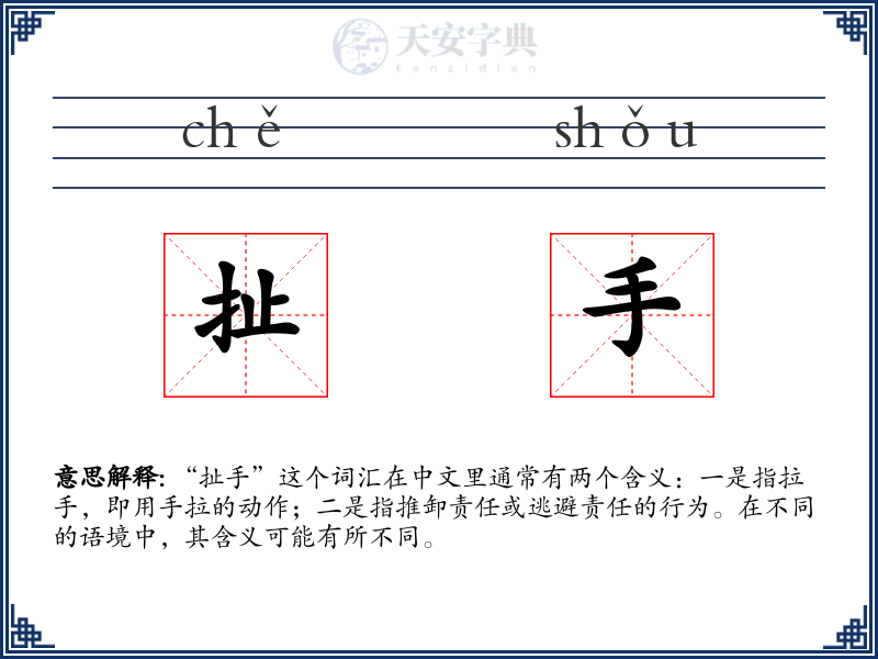扯手