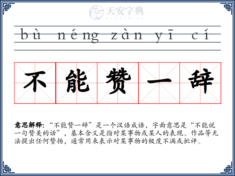 不能赞一辞
