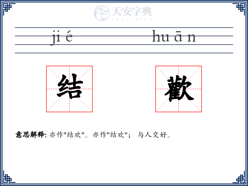结歡