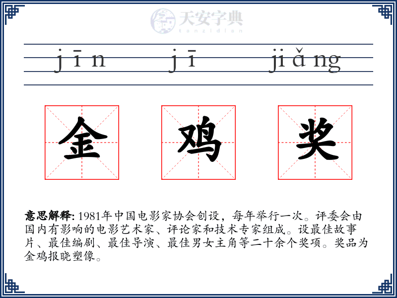 金鸡奖